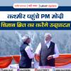 कश्मीर पहुंचे PM मोदी