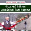 पीएम ने किया चिनाब ब्रिज का उद्घाटन