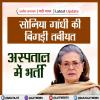 सोनिया गांधी की बिगड़ी तबीयत 