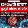 CORONA के कारण बुजुर्ग महिला की मौत