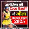 अमेरिका की कोको गॉफ ने जीता फ्रेंच ओपन 2025