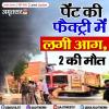 अमृतसर: पेंट की फैक्ट्री में लगी आग, 2 की मौत