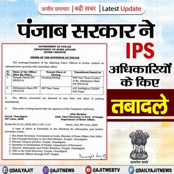 पंजाब सरकार ने IPS अधिकारियों के किए तबादले 