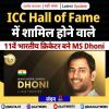 ICC Hall of Fame में शामिल होने वाले 11वें भारतीय क्रिकेटर बने MS Dhoni