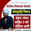 सिद्धू मूसेवाला डॉक्यूमेंट्री विवाद: BBC लंदन सहित 3 को नोटिस जारी