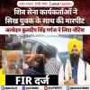 शिव सेना कार्यकर्ताओं ने सिख युवक के साथ की मारपीट, FIR दर्ज