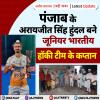 पंजाब के अरायजीत सिंह हुंदल बने जूनियर भारतीय हॉकी टीम के कप्तान