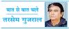 शशि थरूर का पक्ष-विपक्ष