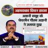 अहमदाबाद विमान हादसा: अडानी समूह के चेयरमैन गौतम अडानी ने जताया दुख