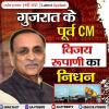 गुजरात विमान हादसा: गुजरात के पूर्व CM विजय रूपाणी का निधन