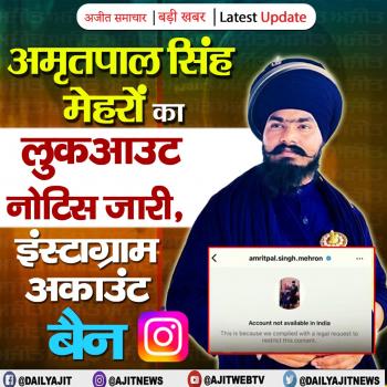 अमृतपाल सिंह मेहरों का लुकआउट नोटिस जारी, इंस्टाग्राम अकाउंट बैन