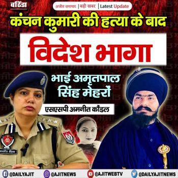 कंचन कुमारी की हत्या के बाद विदेश भागा भाई अमृतपाल सिंह मेहरों- एसएसपी अमनीत कौंडल