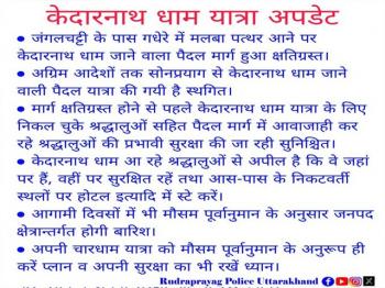 उत्तराखंड: सोनप्रयाग से केदारनाथ धाम तक का मार्ग अगले आदेश तक बंद - रुद्रप्रयाग पुलिस का ट्वीट
