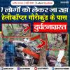 उत्तराखंड: 7 लोगों को लेकर जा रहा हेलीकॉप्टर गौरीकुंड के पास दुर्घटनाग्रस्त
