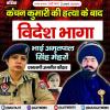 कंचन कुमारी की हत्या के बाद विदेश भागा भाई अमृतपाल सिंह मेहरों- एसएसपी अमनीत कौंडल