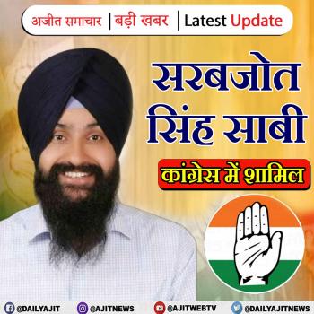 सरबजोत सिंह साबी कांग्रेस में हुए शामिल 