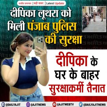 दीपिका लूथरा को मिली पंजाब पुलिस की सुरक्षा 