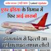 एयर इंडिया का विमान हांगकांग लौटा