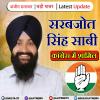सरबजोत सिंह साबी कांग्रेस में हुए शामिल 