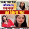 एक और सोशल मीडिया Influencer सिमी चौधरी का मिला शव 