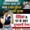 दीपिका लूथरा को मिली पंजाब पुलिस की सुरक्षा 