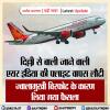 दिल्ली से बाली जाने वाली एयर इंडिया की फ्लाइट वापस लौटी