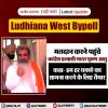 लुधियाना (पश्चिम) उपचुनाव: लोग अधिक से अधिक मतदान करें - भारत भूषण आशु