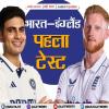 भारत-इंग्लैंड पहला टेस्ट: यशस्वी पवेलियन लौटे