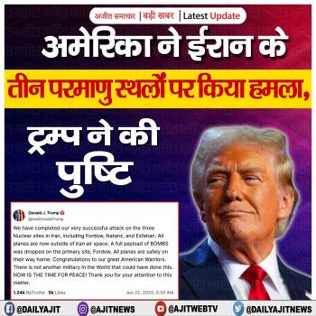 अमेरिका ने ईरान के तीन परमाणु स्थलों पर किया हमला, ट्रम्प ने की पुष्टि