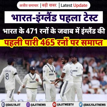 भारत-इंग्लैंड पहला टेस्ट: भारत के 471 रनों के जवाब में इंग्लैंड की पहली पारी 465 रनों पर समाप्त