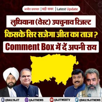 लुधियाना (वेस्ट) उपचुनाव रिजल्ट: किसके सिर सजेगा ताज ?