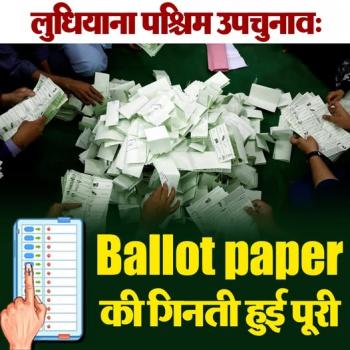 लुधियाना पश्चिम उपचुनाव: Ballot paper की गिनती हुई पूरी