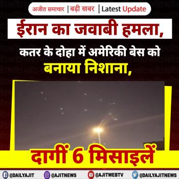 ईरान का जवाबी हमला, कतर के दोहा में अमेरिकी बेस को बनाया निशाना, दागीं 6 मिसाइलें