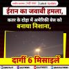 ईरान का जवाबी हमला, कतर के दोहा में अमेरिकी बेस को बनाया निशाना, दागीं 6 मिसाइलें