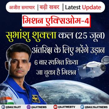 सुभांशु शुक्ला कल अंतरिक्ष के लिए भरेंगे उड़ान 