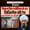 विजिलेंस ने बिक्रम सिंह मजीठिया के घर पर मारा छापा 