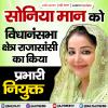 सोनिया मान को विधानसभा क्षेत्र राजासांसी का किया प्रभारी नियुक्त