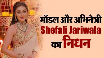  'बिग बॉस 13' की कंटेस्टेंट शेफाली जरीवाला का निधन 