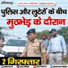 पुलिस और लुटेरों के बीच मुठभेड़ के दौरान 2 गिरफ्तार