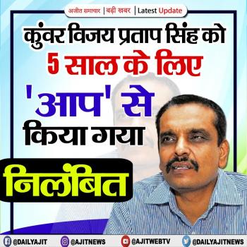 कुंवर विजय प्रताप सिंह को 5 साल के लिए 'आप' से किया गया निलंबित