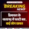 हिमाचल के नालागढ़ में बस पलटी कई लोग घायल