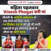 महिला पहलवान विनेश फोगाट बनी मां