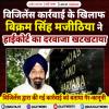 विजिलेंस कार्रवाई के खिलाफ बिक्रम सिंह मजीठिया ने हाईकोर्ट का दरवाजा खटखटाया