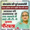 बांग्लादेश की पूर्व प्रधानमंत्री शेख हसीना को 6 महीने जेल की सज़ा 