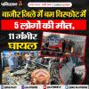 पाकिस्तान: बाजौर ज़िले में बम विस्फोट में 5 लोगों की मौत