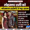 कोलकाता हाईकोर्ट ने मोहम्मद शमी को पत्नी हसीन जहां और बेटी को हर महीने 4 लाख रुपए गुजारा भत्ता देने का दिया आदेश 