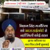 बिक्रम सिंह मजीठिया को आज हाईकोर्ट से नहीं मिली कोई राहत 