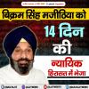 बिक्रम सिंह मजीठिया को 14 दिन की न्यायिक हिरासत में भेजा