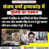 अबोहर हत्याकांड: पुलिस द्वारा महत्वपूर्ण प्रेस कॉन्फ्रेंस