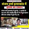 संजय वर्मा हत्याकांड में एनकाउंटर, 2 आरोपी ढेर